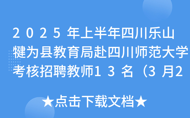 2025年上半年四川乐山犍为县教育局赴四川师范大开云kaiyun(中国)考核招聘教师13名（3月22日）