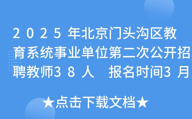 2025年北京门头沟区教育系统事业单位第二次公开招聘教师38人 报名时间3月17日-21日