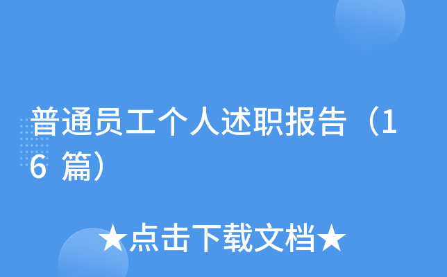 普通员工个人述职报告（16篇）
