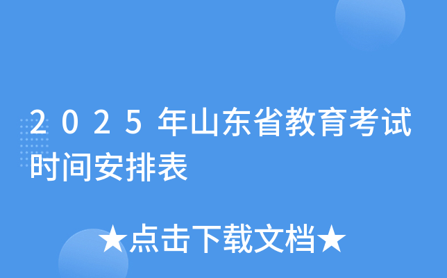 2025年山东省教育考试时间安排表