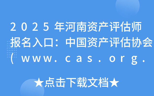 2025年河南资产评估师报名入口：中国资产评估协会(www.cas.org.cn)