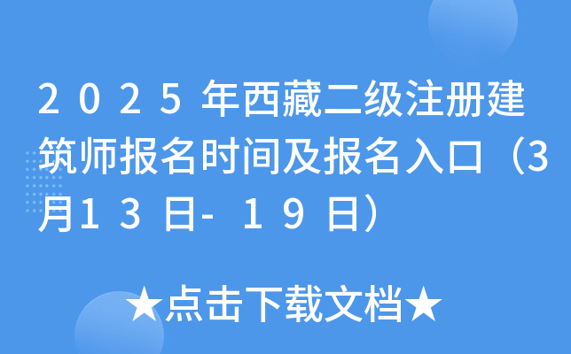 2025年西藏二级注册建筑师报名时间及报名入口（3月13日-19日）