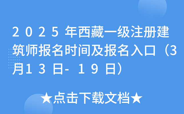 2025年西藏一级注册建筑师报名时间及报名入口（3月13日-19日）