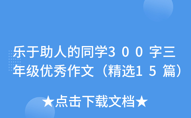 ˵ͬW(xu)300꼉(yu)ģx15ƪ