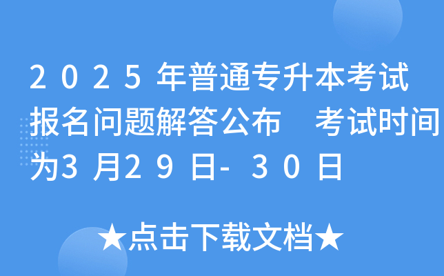 2025年山东普通专升本考试报名问题解答公布 考试时间为3月29日-30日