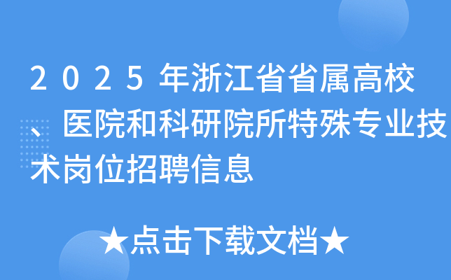 2025年浙江省省属高校、医院和科研院所特殊专业技术岗位招聘信息