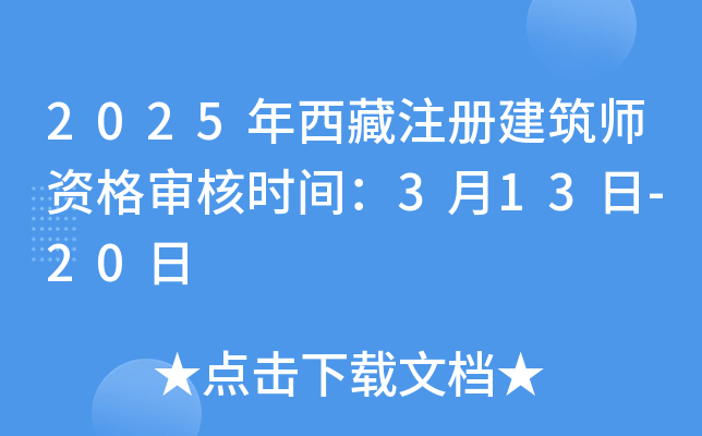 2025年西藏注册建筑师资格审核时间：3月13日-20日