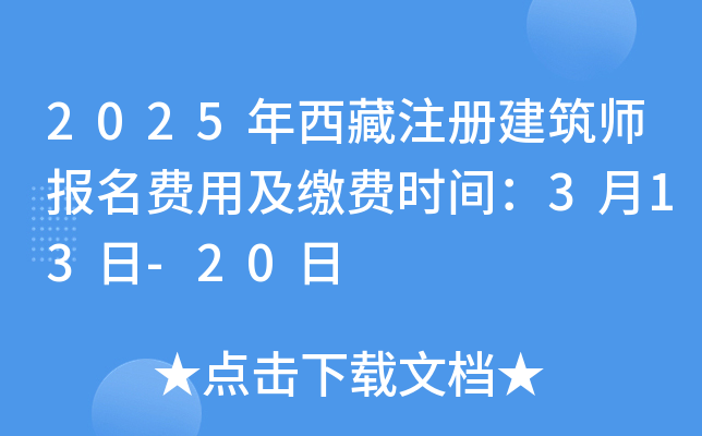 2025年西藏注册建筑师报名费用及缴费时间：3月13日-20日