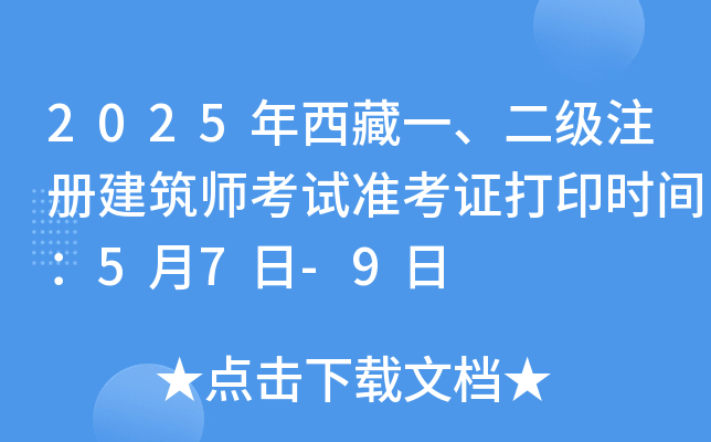 2025年西藏一、二级注册建筑师考试准考证打印时间：5月7日-9日