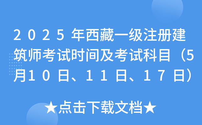 2025年西藏一级注册建筑师考试时间及考试科目（5月10日、11日、17日）