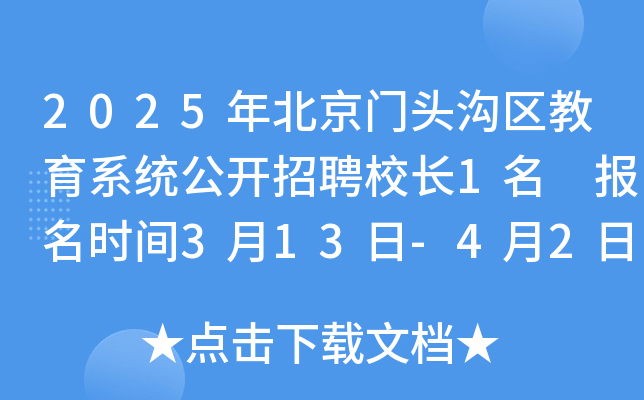 2025年北京门头沟区教育系统公开招聘校长1名 报名时间3月13日-4月2日