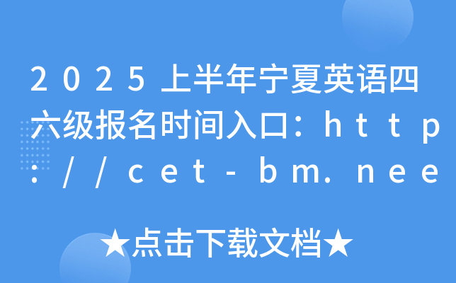 2025ϰӢʱڣhttp://cet-bm.neea.edu.cn