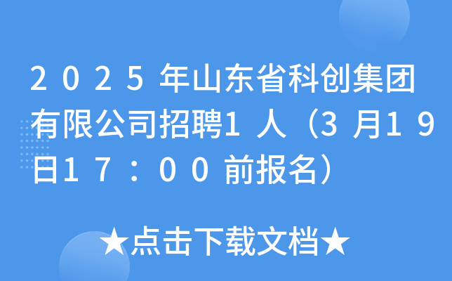 2025年山东省科创集团有限公司招聘1人（3月19日17：00前报名）