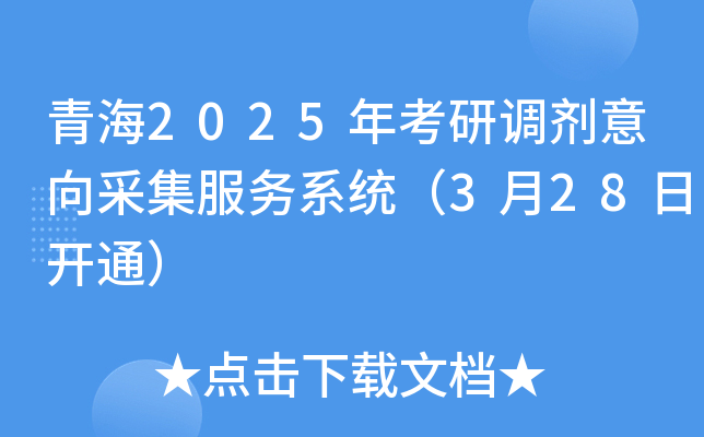 青海2025年考研调剂意向采集服务系统（3月28日开通）
