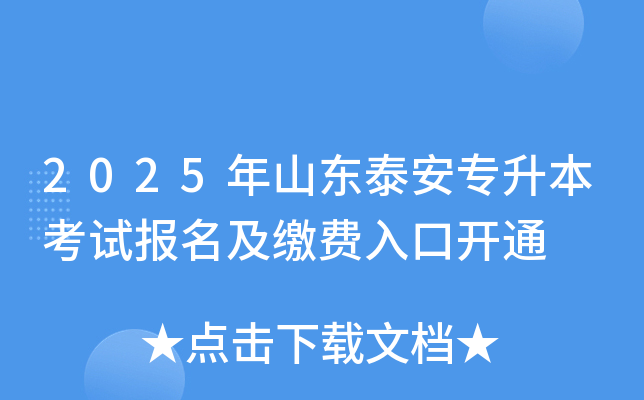 2025年山东泰安专升本考试报名及缴费入口开通