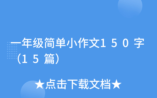 一年级简单小作文150字（15篇）