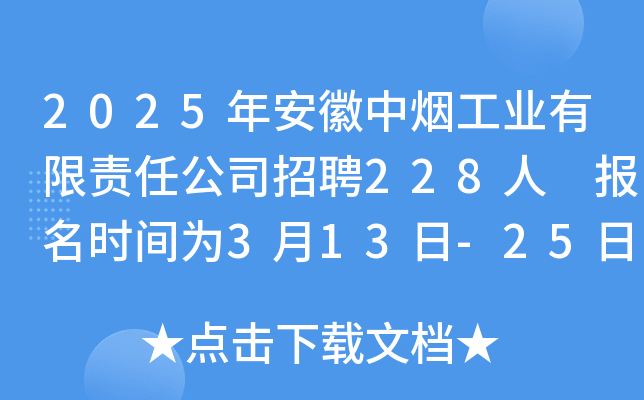 2025年安徽中烟工业有限责任公司招聘228人 报名时间为3月13日-25日