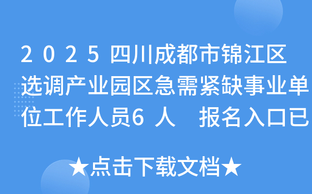2025四川成都市锦江区选调产业园区急需紧缺事业单位工作人员6人 报名入口已开通