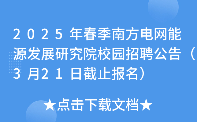 2025年春季南方电网能源发展研究院校园招聘公告（3月21日截止报名）