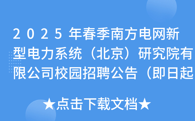 2025年春季南方电网新型电力系统（北京）研究院有限公司校园招聘公告（即日起报名）