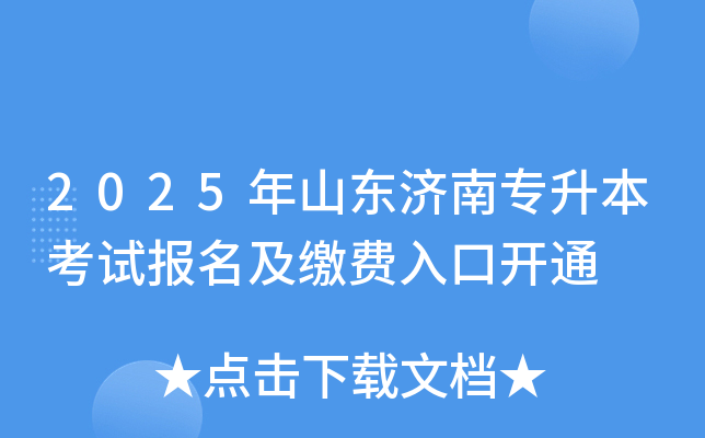 2025年山东济南专升本考试报名及缴费入口开通