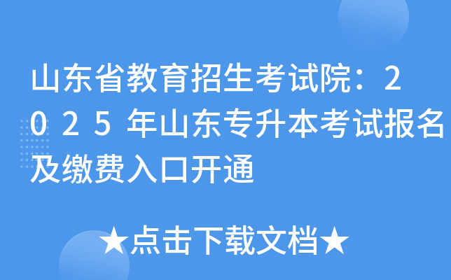 山东省教育招生考试院：2025年山东专升本考试报名及缴费入口开通