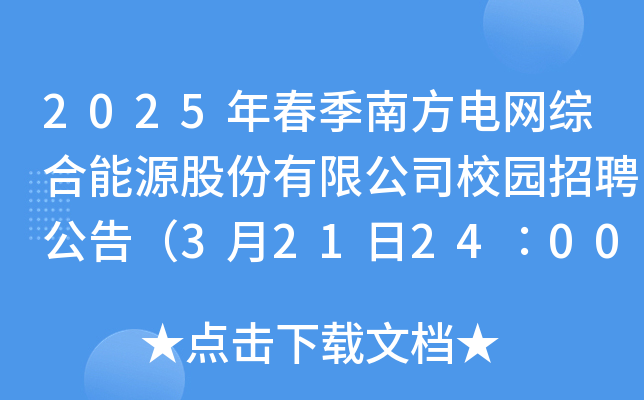 2025年春季南方电网综合能源股份有限公司校园招聘公告（3月21日24∶00前报名）