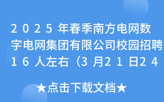 2025年春季南方电网数字电网集团有限公司校园招聘16人左右（3月21日24∶00前报名）