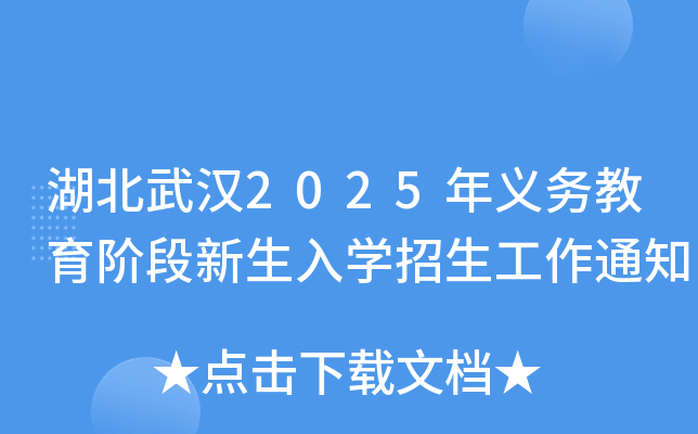 湖北武汉2025年义务教育阶段新生入学招生工作通知