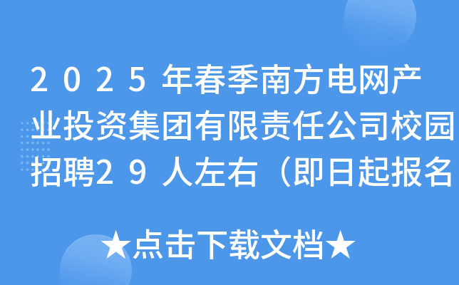 2025年春季南方电网产业投资集团有限责任公司校园招聘29人左右（即日起报名）