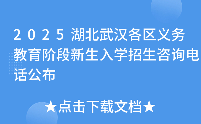 2025湖北武汉各区义务教育阶段新生入学招生咨询电话公布