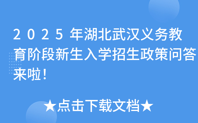 2025年湖北武汉义务教育阶段新生入学招生政策问答来啦！