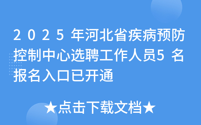 2025年河北省疾病预防控制中心选聘工作人员5名 报名入口已开通