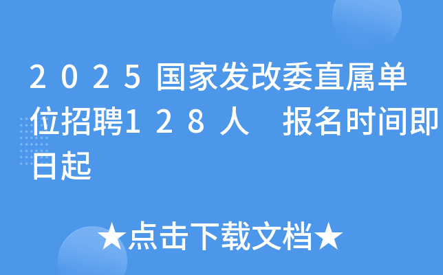 2025国家发改委直属单位招聘128人 报名时间即日起