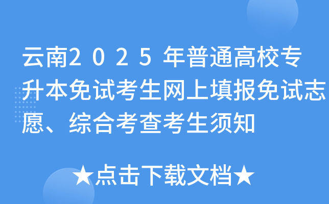云南2025年普通高校专升本免试考生网上填报免试志愿、综合考查考生须知