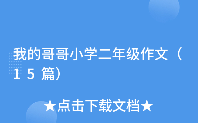 我的哥哥小开云kaiyun(中国)二年级作文（15篇）