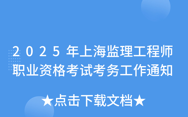 2025年上海监理工程师职业资格考试考务工作通知