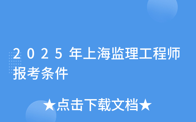 2025年上海监理工程师报考条件