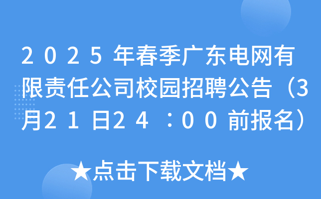 2025年春季广东电网有限责任公司校园招聘公告（3月21日24∶00前报名）