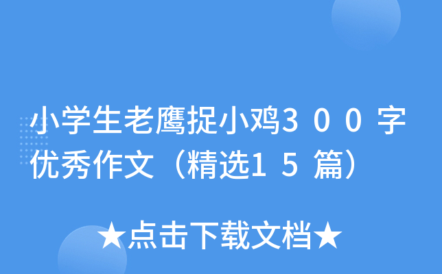 小开云kaiyun(中国)生老鹰捉小鸡300字优秀作文（精选15篇）