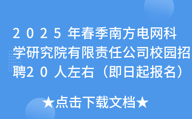 2025年春季南方电网科学研究院有限责任公司校园招聘20人左右（即日起报名）