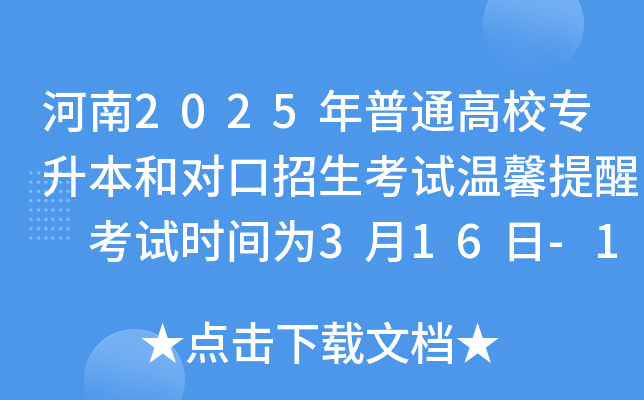 河南2025年普通高校专升本和对口招生考试温馨提醒 考试时间为3月16日-17日
