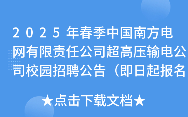 2025年春季中国南方电网有限责任公司超高压输电公司校园招聘公告（即日起报名）