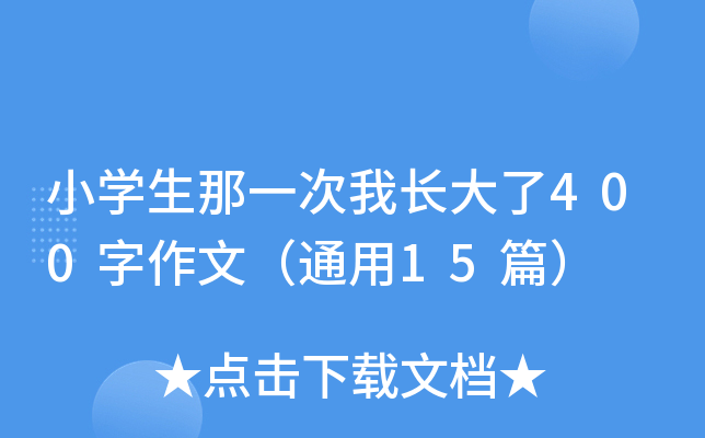 小开云kaiyun(中国)生那一次我长大了400字作文（通用15篇）