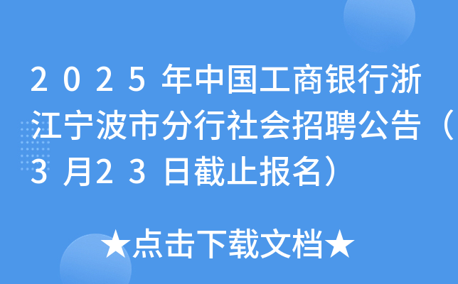 2025年中国工商银行浙江宁波市分行社会招聘公告（3月23日截止报名）
