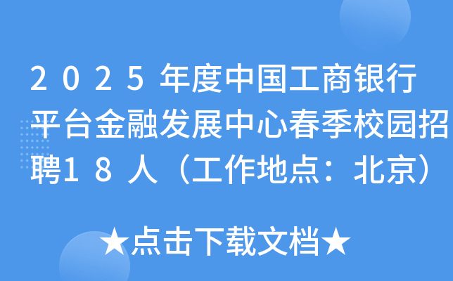 2025年度中国工商银行平台金融发展中心春季校园招聘18人（工作地点：北京）