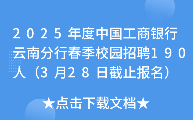 2025年度中国工商银行云南分行春季校园招聘190人（3月28日截止报名）