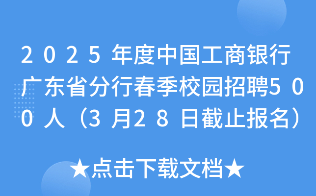 2025年度中国工商银行广东省分行春季校园招聘500人（3月28日截止报名）