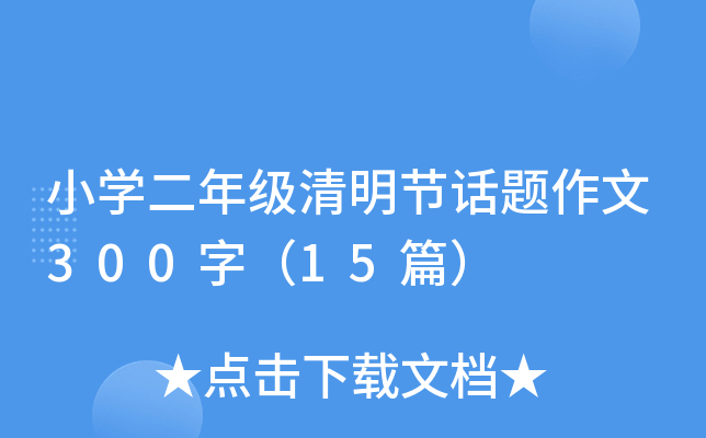 СW(xu)꼉(ji)Ԓ}300֣15ƪ