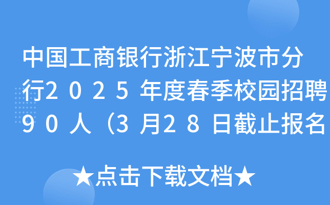 中国工商银行浙江宁波市分行2025年度春季校园招聘90人（3月28日截止报名）